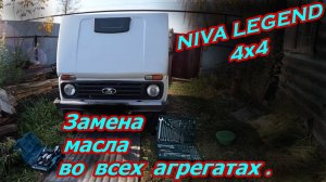 NIVA LEGEND 4х4. Замена масел во всех агрегатах.