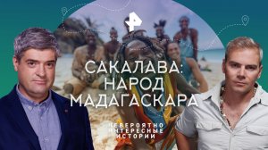 Сакалава: народ Мадагаскара — Невероятно интересные истории (21.12.2023)