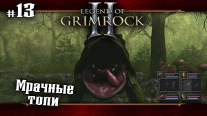 Мрачные топи ★ Legend of Grimrock 2 ★ Выпуск #13