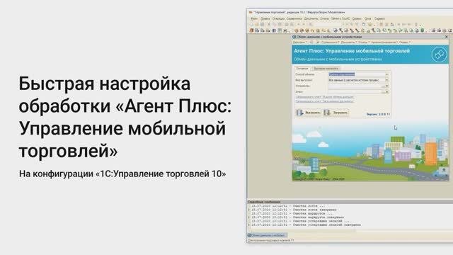 Быстрая настройка обработки «Агент Плюс: Управление мобильной торговлей» на «1С:УТ» редакции 10