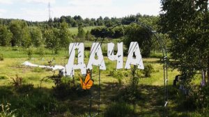 Дача