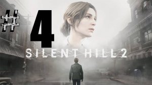 4 ➤Silent Hill 2 Remake ➤ПРОХОЖДЕНИЕ ➤