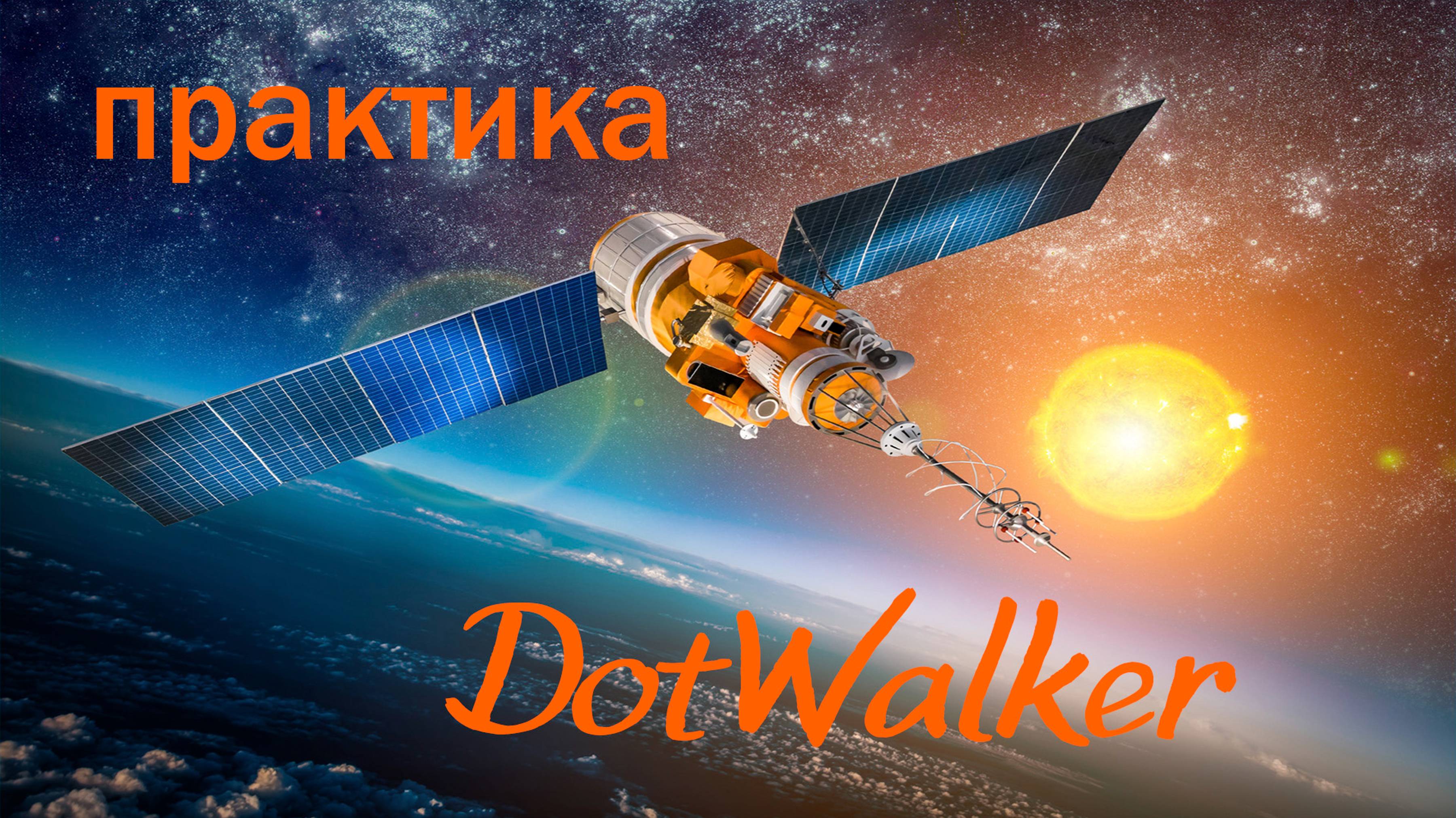 DotWalker – практическая работа на улице