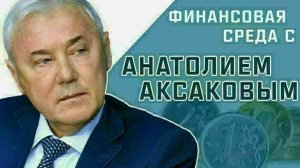 Анатолий Аксаков рассказал, какой вклад лучше оформить для получения максимального п