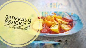 Готовим десерт в микроволновке - запекаем яблоки с клубникой