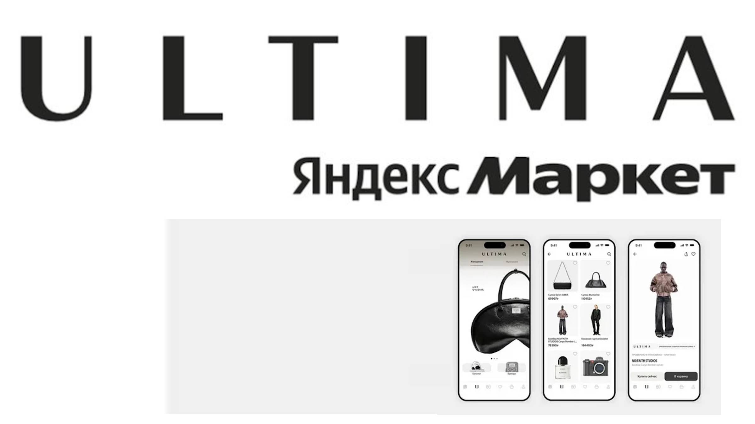 У Яндекса появился новый сервис ULTIMA на Яндекс Маркете