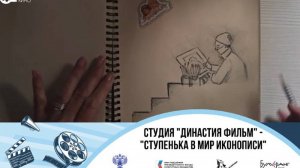 Династия Фильм-"Ступенька в мир иконописи"