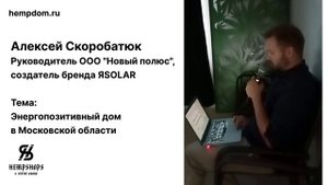 Энергопозитивный дом в Московской области. Руководитель ООО Новый полюс, создатель бренда ЯSOLAR