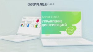 Обзор релиза 1.19.0.0 "Агент Плюс: Управление дистрибуцией"