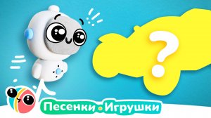 ЗАГАДКИ ДЛЯ ДЕТЕЙ | ОТГАДАЙ ИГРУШКУ | ПЕСЕНКИ-ИГРУШКИ