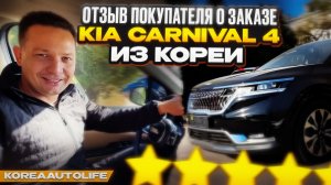 Отзыв довольного клиента KoreaAutoLife о заказе KIA Carnival из Кореи
