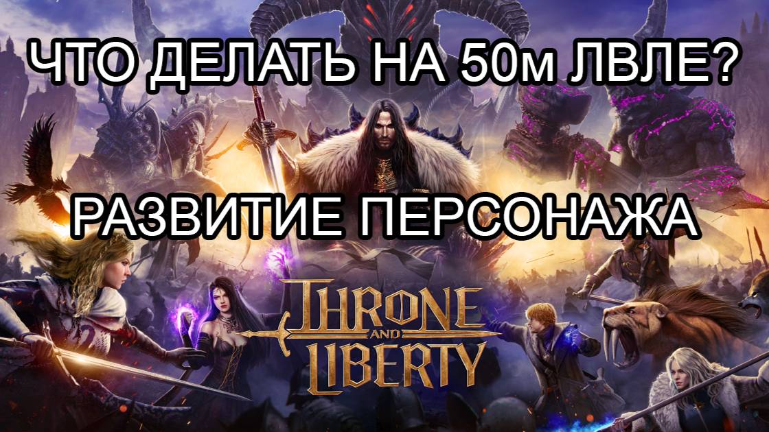 Дейлики и виклики, что делать на 50 лвле? Развитие персонажа в Throne and Liberty!