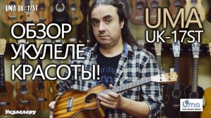 Обзор укулеле красоты! Тенор UMA UK-17ST! (апрель 2021)