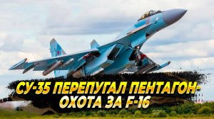 Су-35 перепугал Пентагон - Новости