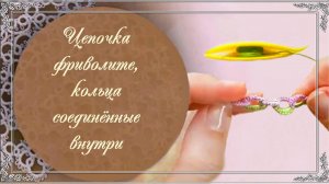 Видео 24. Цепочка фриволите, кольца соединённые внутри. (автор Н.Малышева)