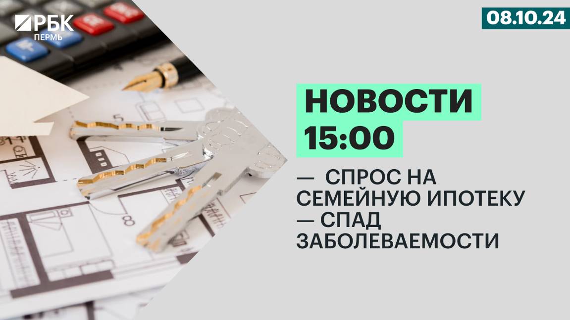 Спрос на семейную ипотеку | Спад заболеваемости