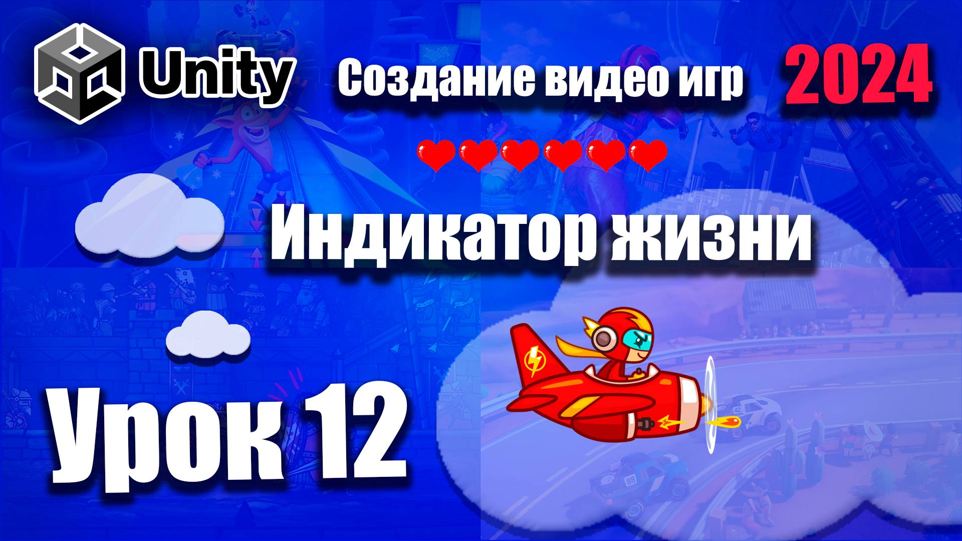 Добавляем индикатор жизни (сердечки)  | Unity 2024 | Урок 12