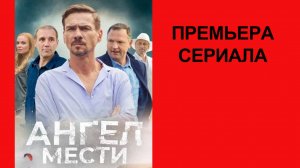 Сериал Ангел мести Трейлер - 1 сезон