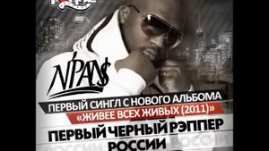 N`PANS-Первый черный рэппер России.(2011)