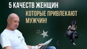 Каких женщин любят вопреки всему? 5 СЕКРЕТОВ женской привлекательности! #игорьсеров #отношения