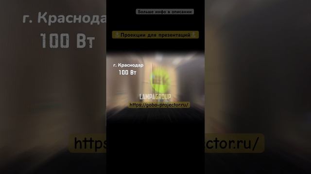 Проекции для презентаций, выставок, мастер классов! #рекламныйпроектор #реклама #презентация