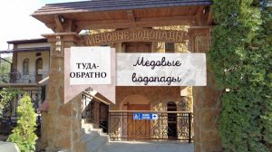 Медовые водопады/Туда-обратно/из Ессентуков