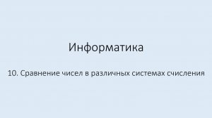 10. Сравнение чисел в различных системах счисления