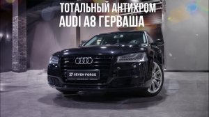 Преображение Audi A8L ТОТАЛЬНЫЙ АНТИХРОМ!