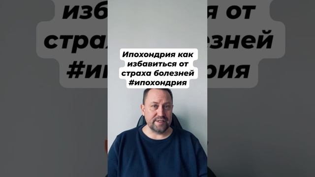 Ипохондрия как избавиться от страха болезней #ипохондрия #страхболезней #ипохондриялечение #страх