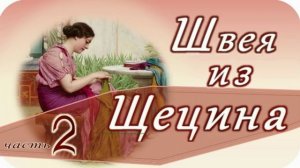 📗 "Швея из Щецина" Часть 2 ~ РАССКАЗ Христианский ~ ПРОДОЛЖЕНИЕ СЛЕДУЕТ 🟢всего 11 частей