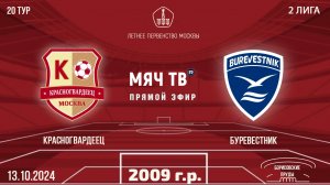 Красногвардеец 2009 vs Буревестник (Начало 13.10.2024 в 14-30)