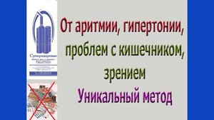 Аритмия, гипертония, кишечник. Отзывы врача о дыхательном тренажере ТУИ из Суперздоровье.mkv