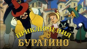 Приключения Буратино (Союзмультфильм 1959)