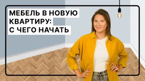 Ура! Новый дом! С чего начать обустройство? Пошаговая инструкция