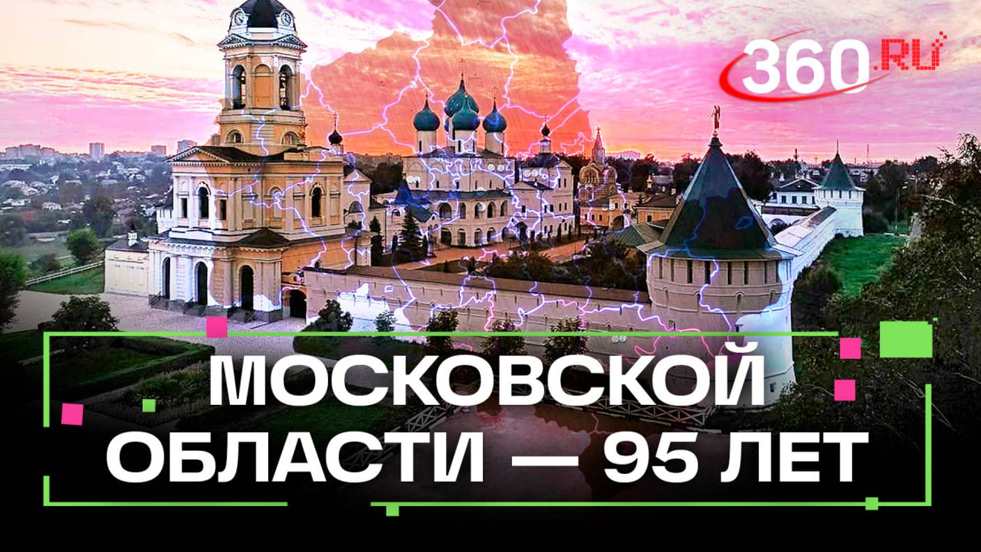 Динамичный регион с современной инфраструктурой: как Подмосковье отпраздновало 95 лет