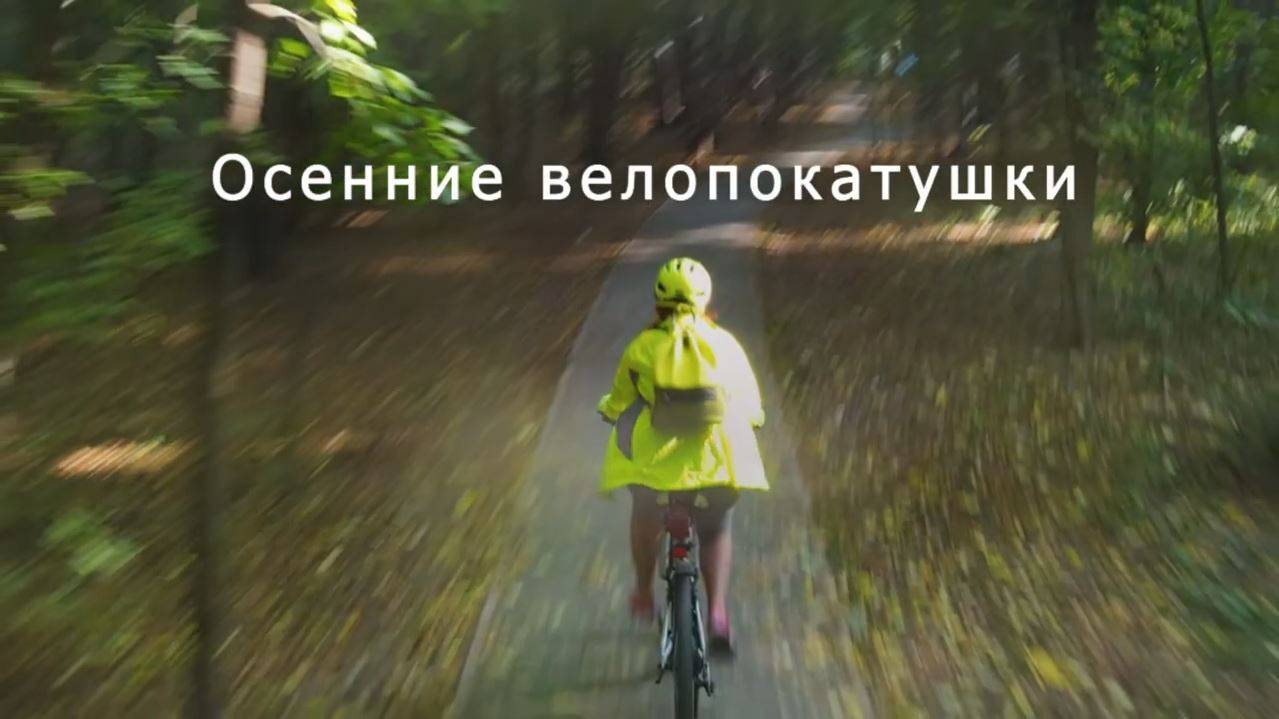 Осенние велопокатушки, парк Лосиный остров смотреть онлайн