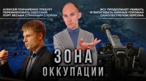 Небезопасные убежища и шашлыки у морга. "Зона оккупации"