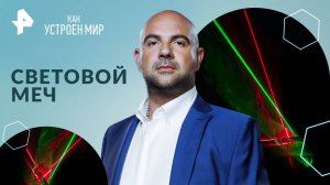 Световой меч — Как устроен мир с Тимофеем Баженовым (08.10.2024)