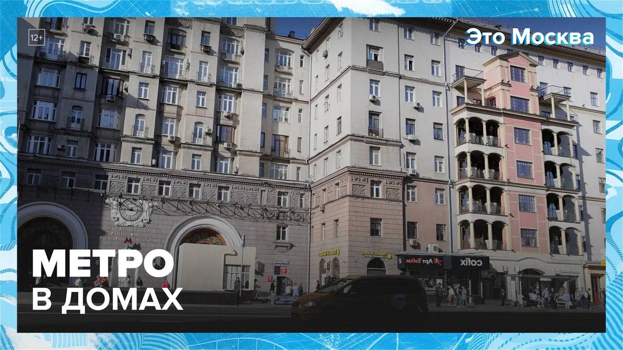 Метро в домах|Это Москва  Москва24|Контент