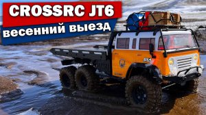 Снег и грязь на JT6 от CROSSRC