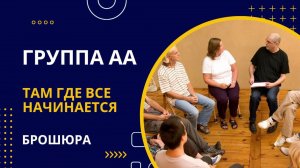 7.Рекомендуемый порядок ведения собрания. Группа АА