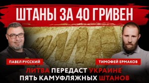 Штаны за 40 гривен. Литва передаст Украине пять камуфляжных штанов