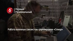 Работа военных связистов группировки «Север»