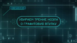 Как убрать трение нозла о графитовую втулку на Р3 версий 2019-2020 и Р3е
