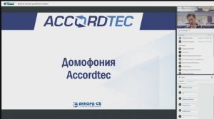 Вебинар «Линейка домофонии Accordtec»