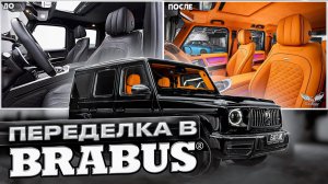 G-class - Перетяжка салона в оранжевую кожу стиль Brabus