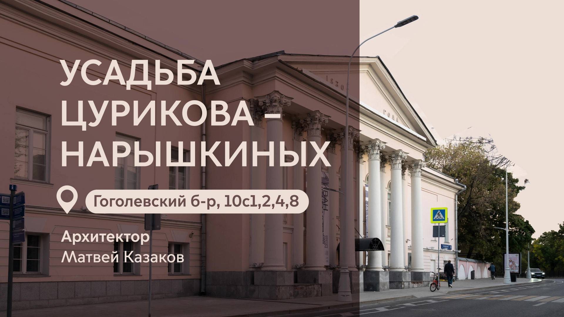 Московские городские усадьбы: Усадьба Цурикова - Нарышкиных на Гоголевском бульваре