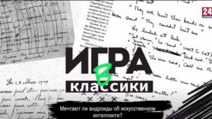 Игра в классики (Платон Беседин). Мечтают ли андроиды об искусственном интеллекте?