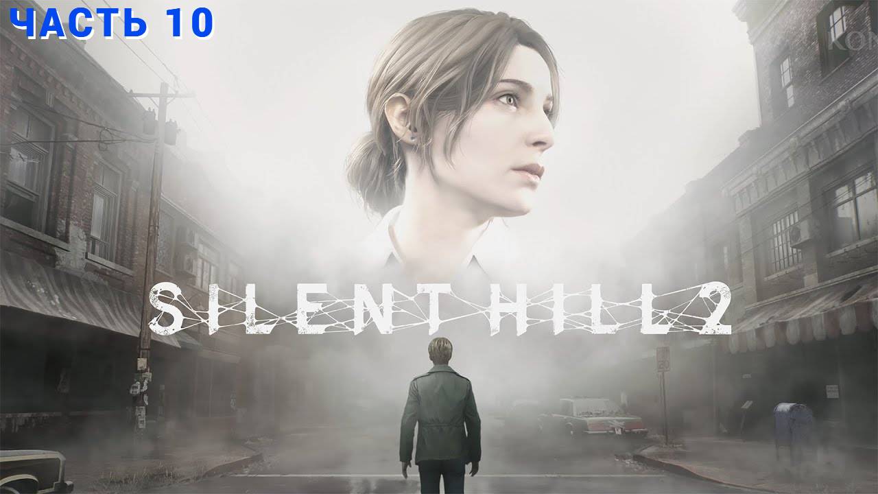 SILENT HILL 2 Remake - Прохождение № 10 ( Первый раз в игре )