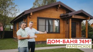 Дом Баня 74м². Раменское